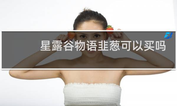 星露谷物语韭葱可以买吗