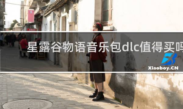 星露谷物语音乐包dlc值得买吗