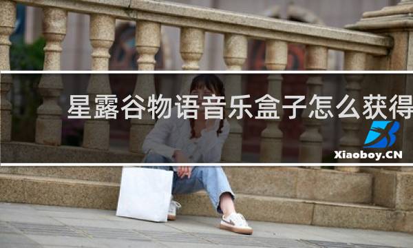 星露谷物语音乐盒子怎么获得