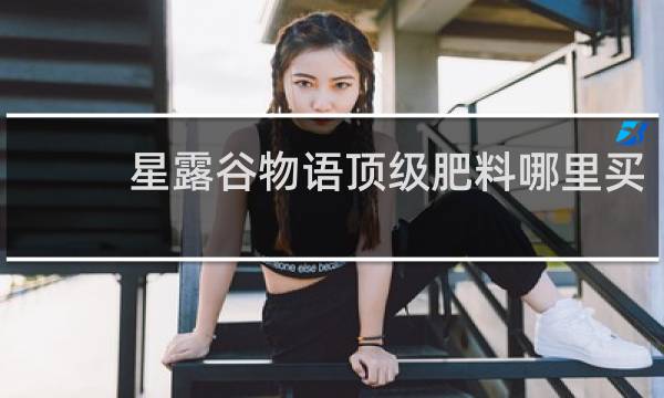 星露谷物语顶级肥料哪里买