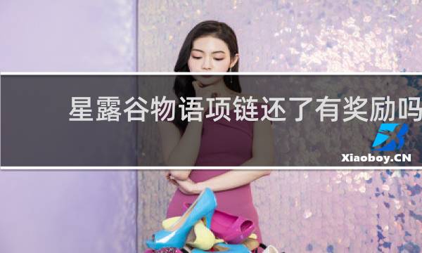 星露谷物语项链还了有奖励吗