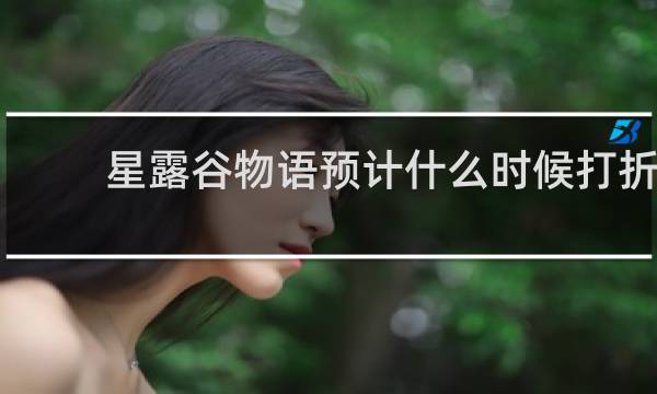 星露谷物语预计什么时候打折