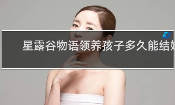 星露谷物语领养孩子多久能结婚