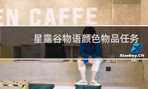 星露谷物语颜色物品任务