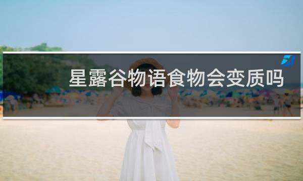 星露谷物语食物会变质吗