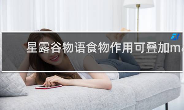 星露谷物语食物作用可叠加ma