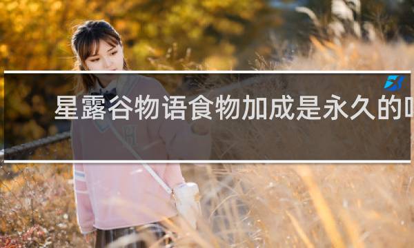 星露谷物语食物加成是永久的吗