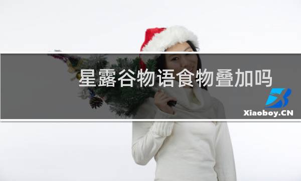 星露谷物语食物叠加吗