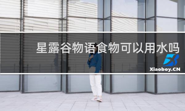 星露谷物语食物可以用水吗