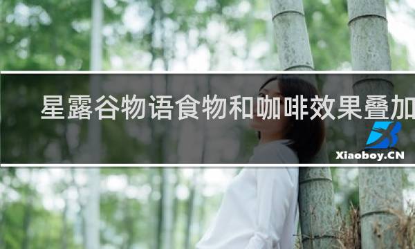 星露谷物语食物和咖啡效果叠加吗
