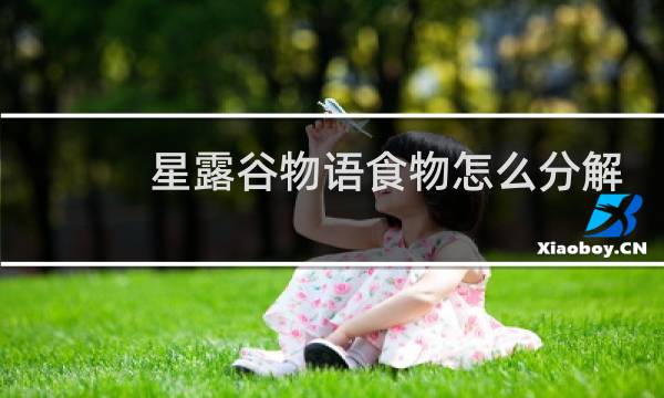 星露谷物语食物怎么分解