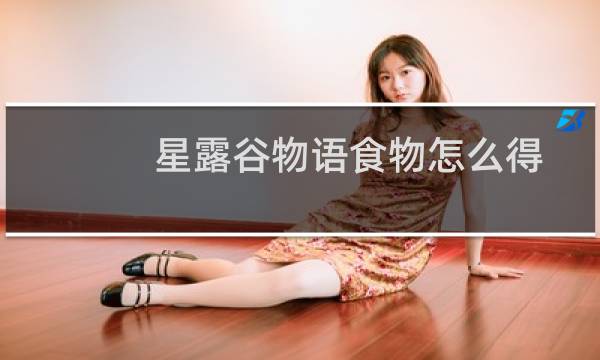 星露谷物语食物怎么得