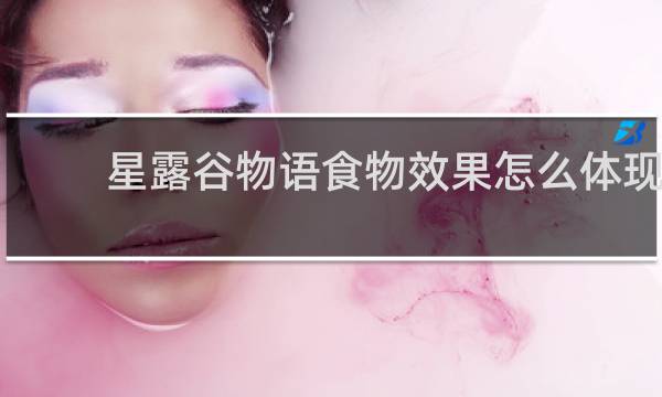 星露谷物语食物效果怎么体现