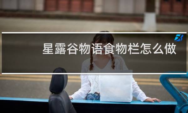 星露谷物语食物栏怎么做
