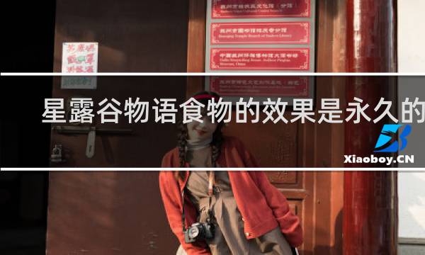 星露谷物语食物的效果是永久的吗