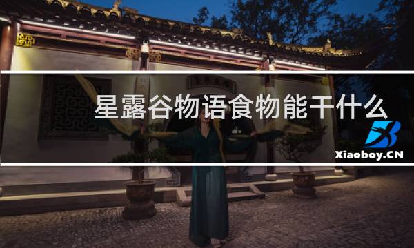 星露谷物语食物能干什么