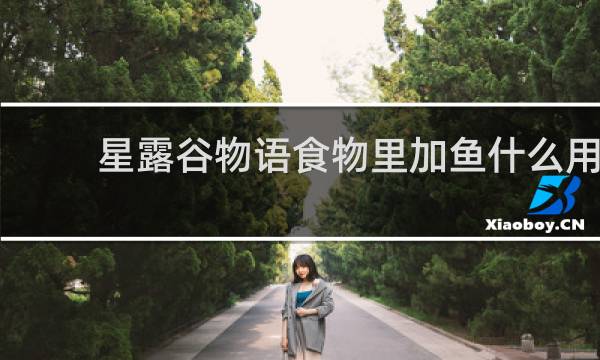 星露谷物语食物里加鱼什么用
