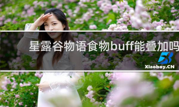 星露谷物语食物buff能叠加吗