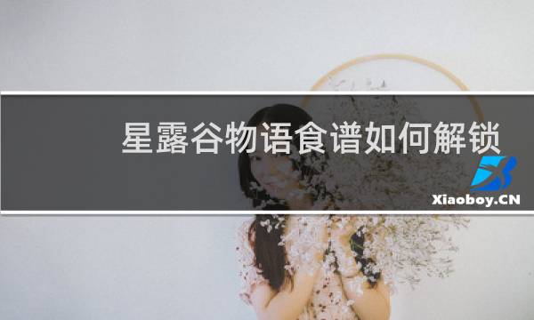 星露谷物语食谱如何解锁