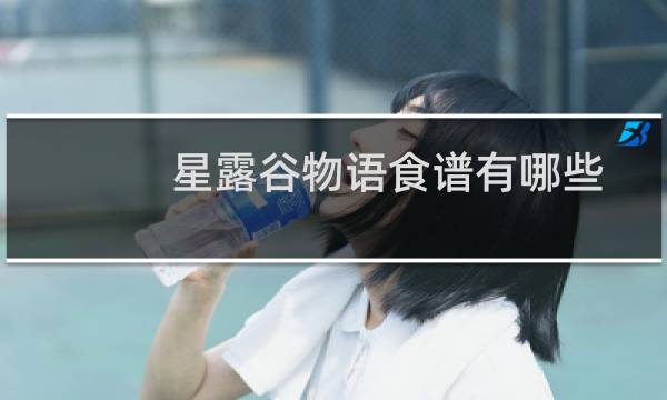 星露谷物语食谱有哪些