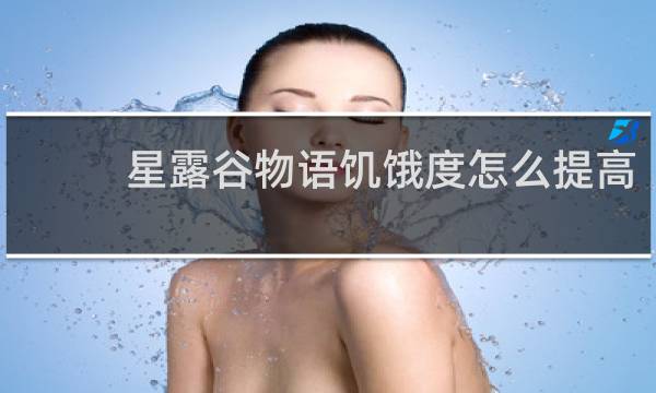 星露谷物语饥饿度怎么提高