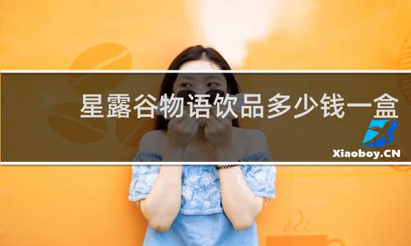 星露谷物语饮品多少钱一盒