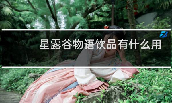 星露谷物语饮品有什么用