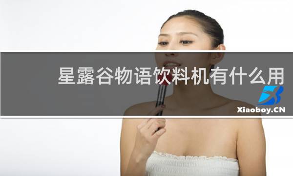 星露谷物语饮料机有什么用