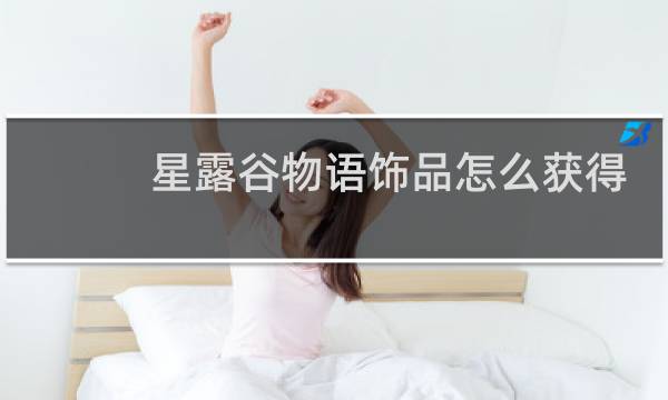 星露谷物语饰品怎么获得