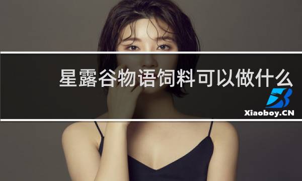 星露谷物语饲料可以做什么