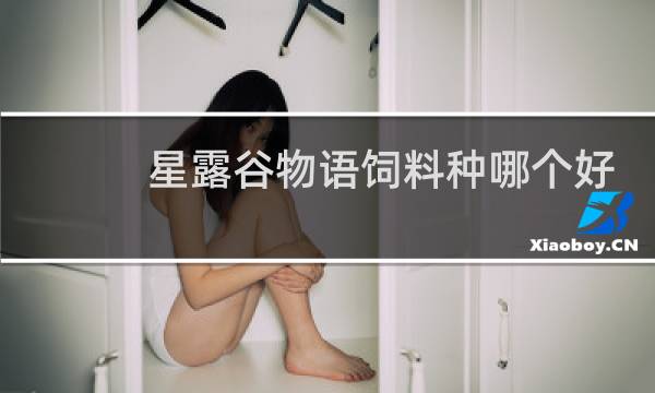 星露谷物语饲料种哪个好