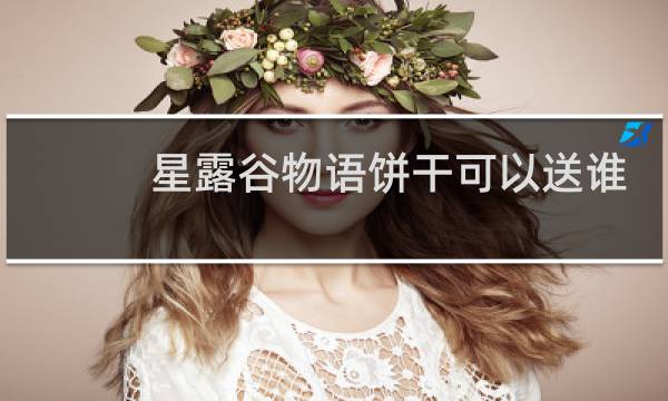 星露谷物语饼干可以送谁