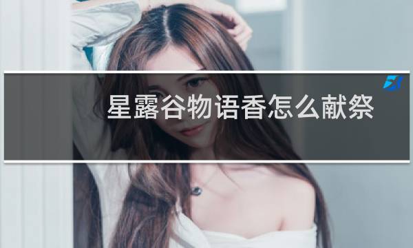 星露谷物语香怎么献祭