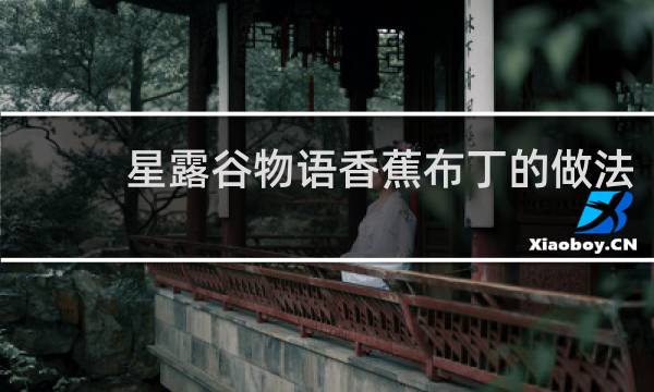 星露谷物语香蕉布丁的做法