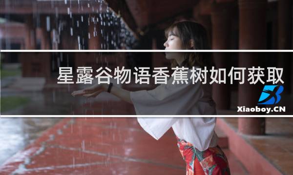 星露谷物语香蕉树如何获取