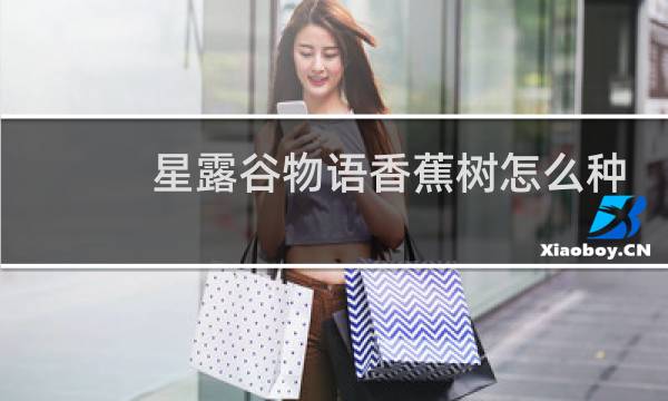 星露谷物语香蕉树怎么种