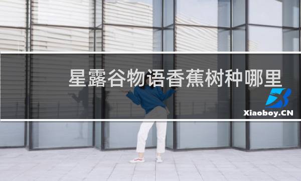 星露谷物语香蕉树种哪里