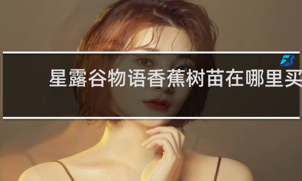 星露谷物语香蕉树苗在哪里买