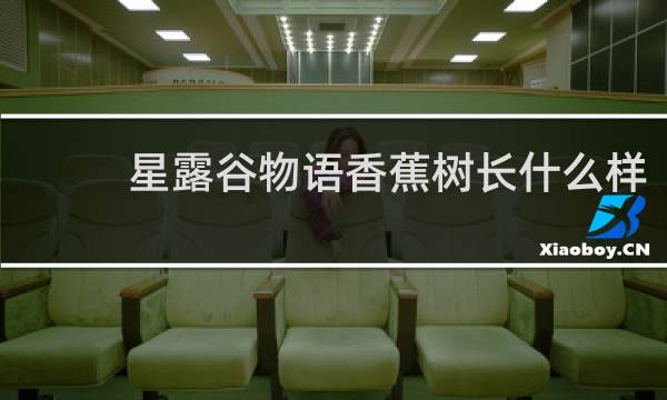 星露谷物语香蕉树长什么样