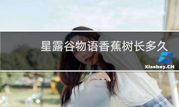 星露谷物语香蕉树长多久