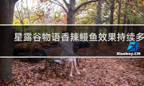 星露谷物语香辣鳗鱼效果持续多久