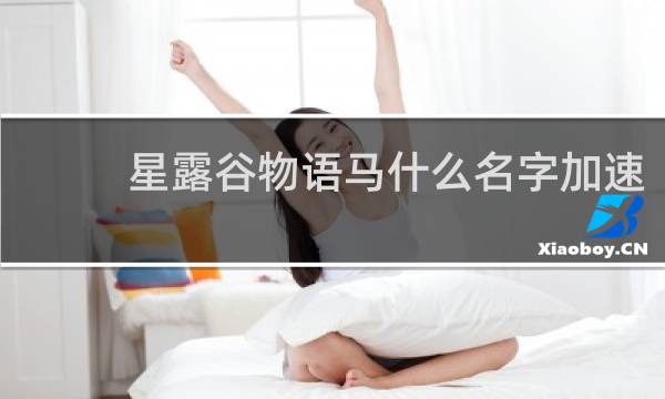 星露谷物语马什么名字加速