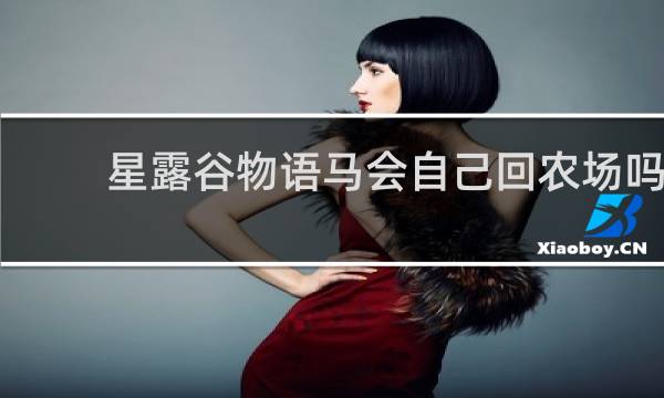 星露谷物语马会自己回农场吗