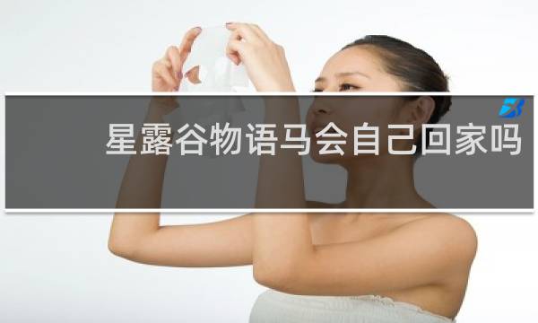 星露谷物语马会自己回家吗