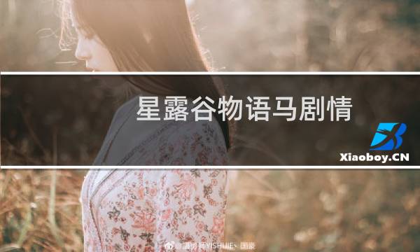 星露谷物语马剧情