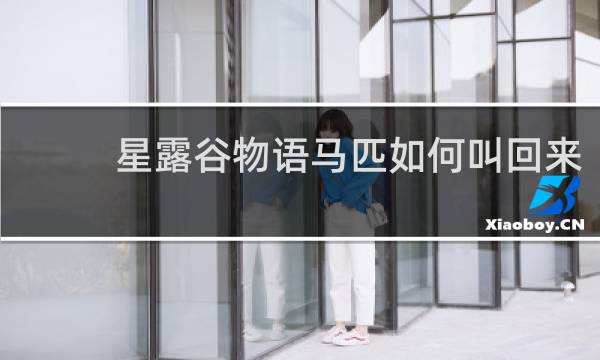 星露谷物语马匹如何叫回来