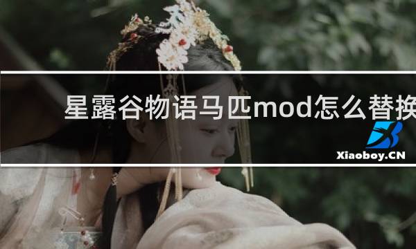 星露谷物语马匹mod怎么替换