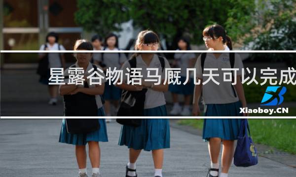 星露谷物语马厩几天可以完成