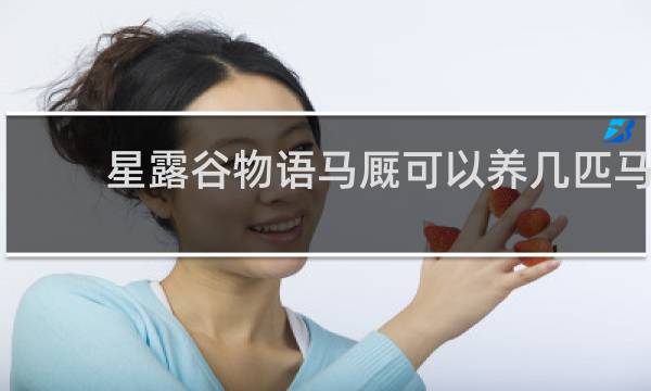 星露谷物语马厩可以养几匹马