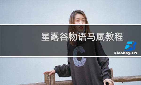 星露谷物语马厩教程
